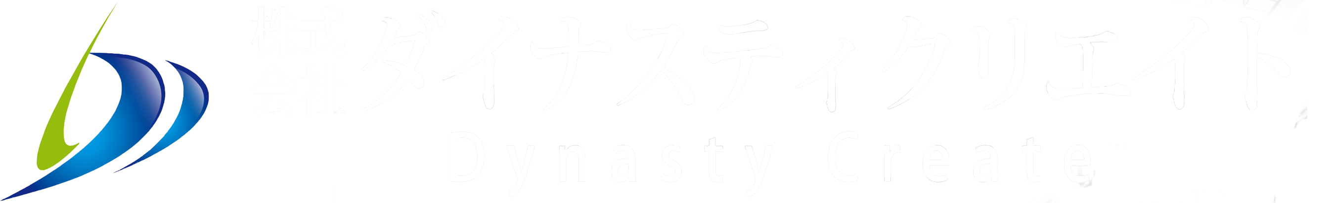 株式会社ダイナスティクリエイト
